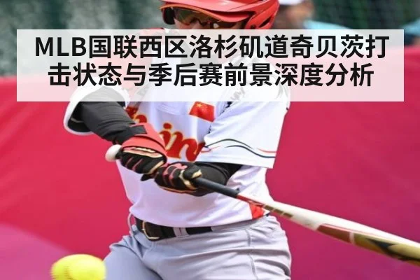 MLB国联西区洛杉矶道奇贝茨打击状态与季后赛前景深度分析