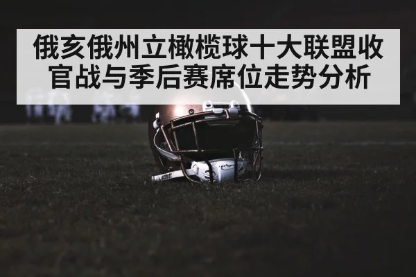 俄亥俄州立橄榄球十大联盟收官战与季后赛席位走势分析