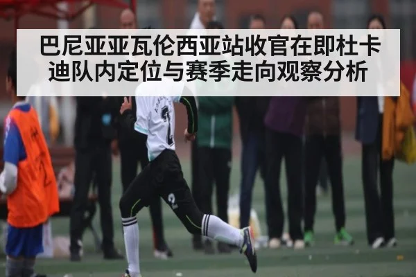 巴尼亚亚瓦伦西亚站收官在即杜卡迪队内定位与赛季走向观察分析